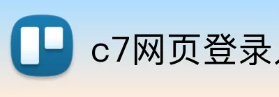c7网页登录入口 Logo
